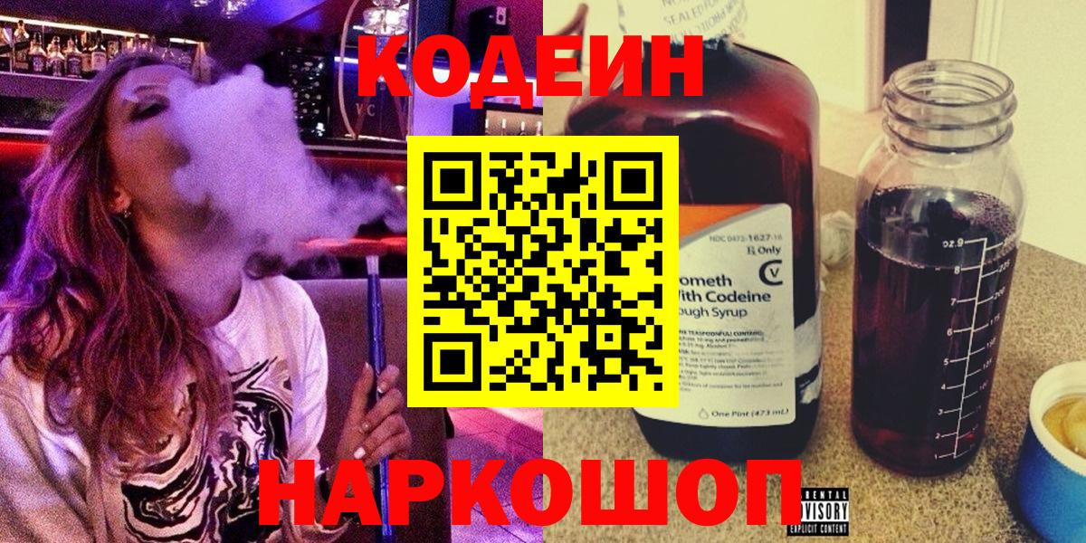 Кодеин Purple Drank  Кодеиновый сироп Lean Purple Drank  Кинешма  Вход с VPN 
