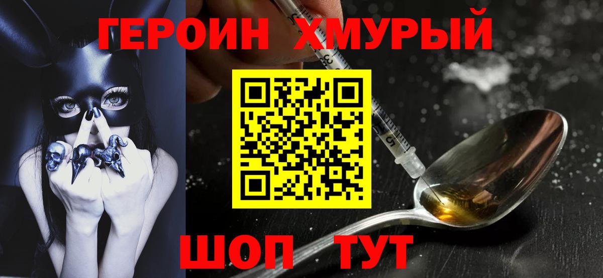 Героин хмурый  Вход с VPN  Кинешма 